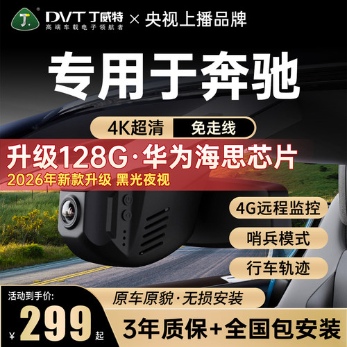 丁威特专用于奔驰记录仪隐藏式