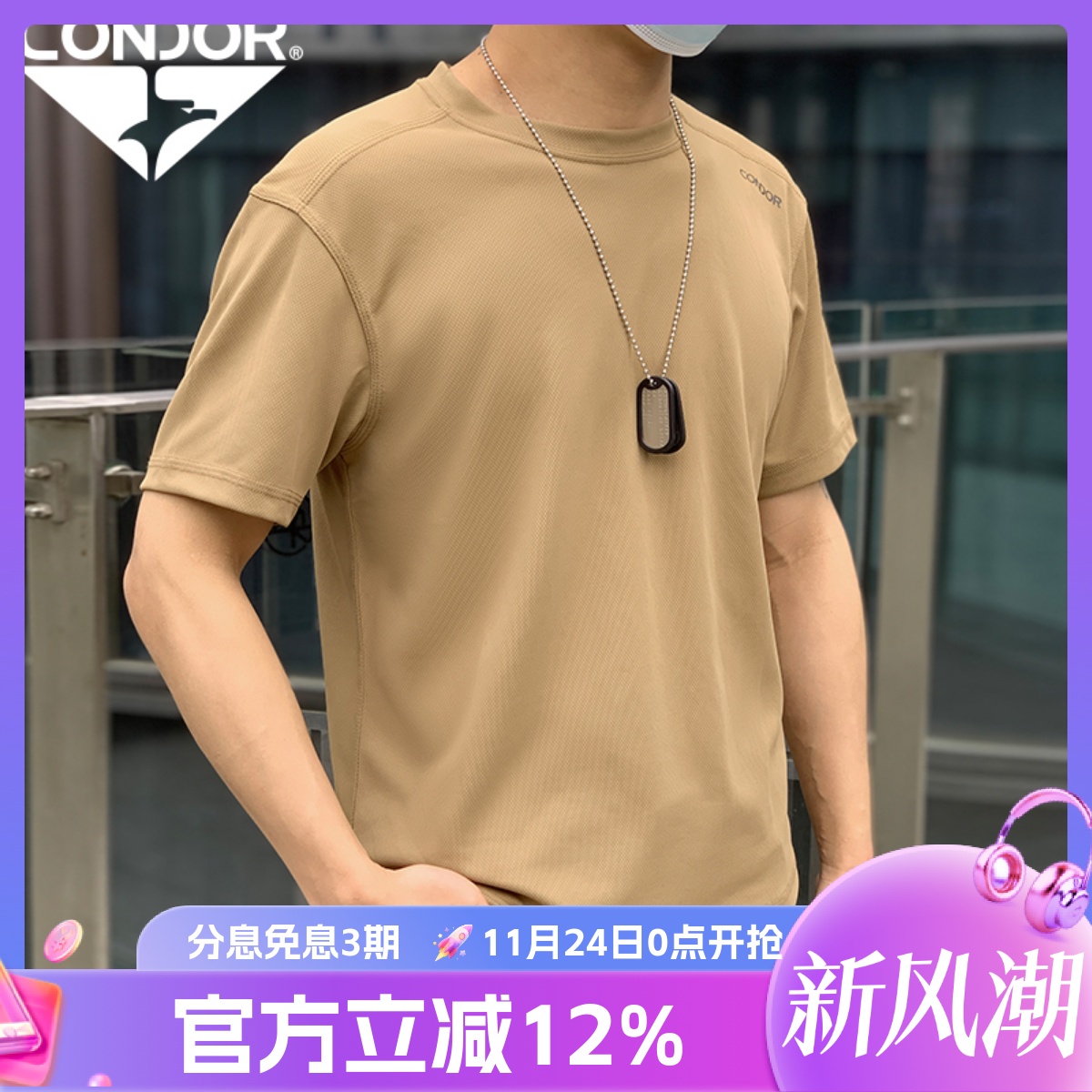 CONDOR短袖快干透气抗菌防臭