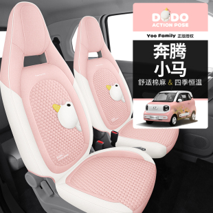 专用于奔腾小马座椅套全包四季 气汽车坐垫女士可爱 座套灵动活力元
