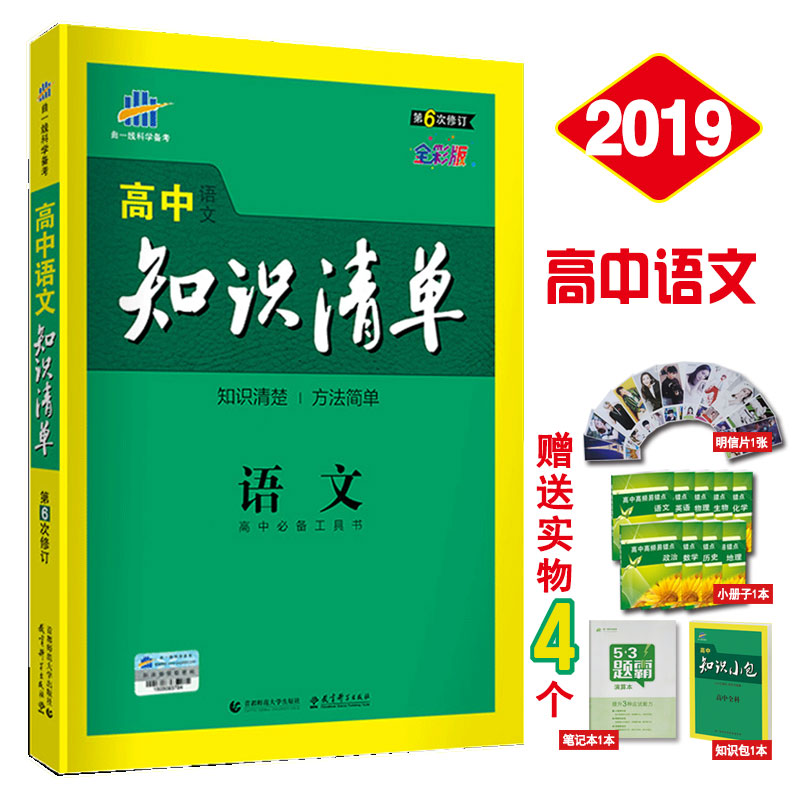 2019¸ßÖÐ֪ʶÇåµ¥ÓïÎÄ ÇúÒ»ÏßÎåÈý¸ß¿¼¸´Ï°½Ì¸¨×ÊÁÏпαêÈ«¹ú¸ß¶þÈýÒ»ÂÖÁ·Ï°ÊÔÌâ½²½â֪ʶ´óÈ«Êé2018¸ßÖÐÎÄ¿ÆÀí¿ÆÁ·Ï°ÌâרÏîѵÁ·