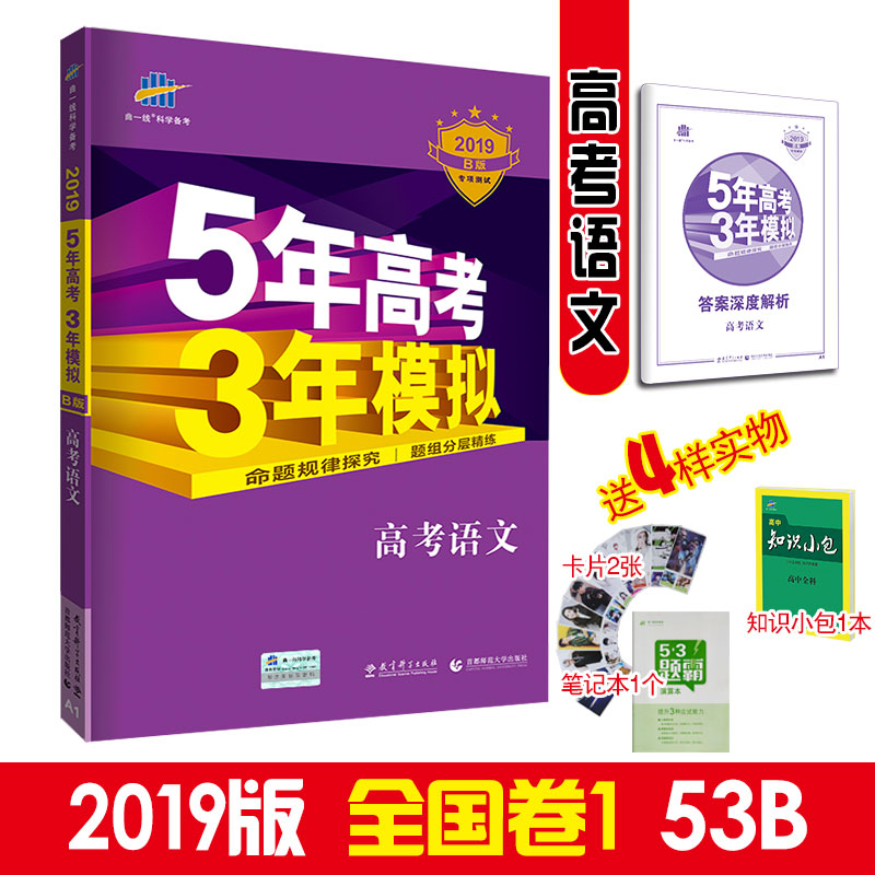 ÎåÈý¸ß¿¼2019ÎåÄê¸ß¿¼ÈýÄêÄ£ÄâÓïÎÄB°æ ÇúÒ»Ïß5Äê¸ß¿¼3ÄêÄ£ÄâÓïÎÄ ¸ßÈý¸´Ï°×ÊÁϸßÖаæÒ»ÂÖרÌâ֪ʶѵÁ·ÊÔÌ⾫±àÇ¿»¯Á·Ï°2018ÕæÌâ