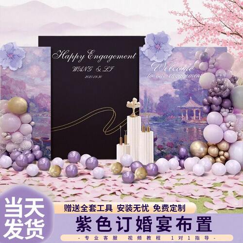 紫色订婚宴布置场景装饰氛围高级感摆件摆台全套kt板背景墙定制