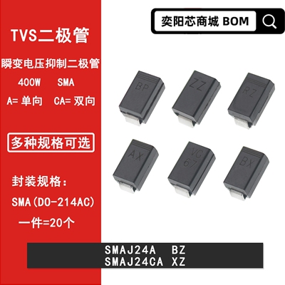 SMAJ24A BZ SMAJ24CA XZ贴片TVS瞬变抑制二极管SMA DO-214AC 24V