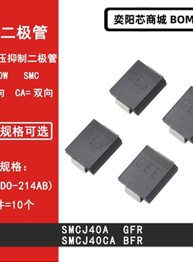 SMCJ40A GFR SMCJ40CA BFR 40V SMC贴片TVS瞬变抑制二极管