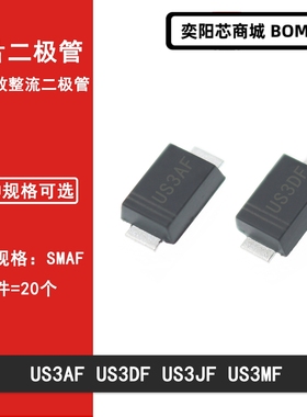US3AF US3DF US3JF US3MF 3A高效整流二极管SMAF封装