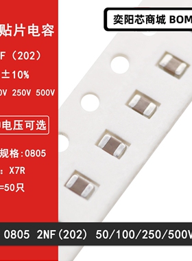 0805 2NF 202K 50V 100V 250V 500V 10% X7R材质 贴片陶瓷电容