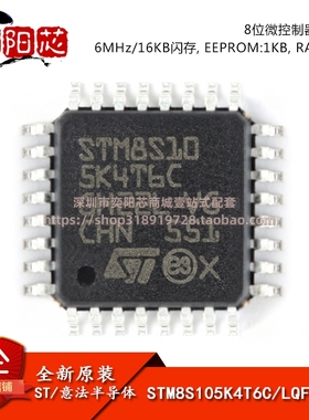 原装正品 STM8S105K4T6C LQFP-32 16MHz/16KB闪存/8位微控制器MCU