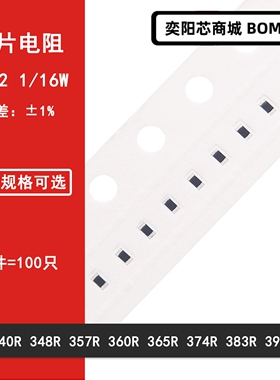 0402贴片电阻1% 340R 348R 357R 360R 365R 374R 383R 390R 1/16W