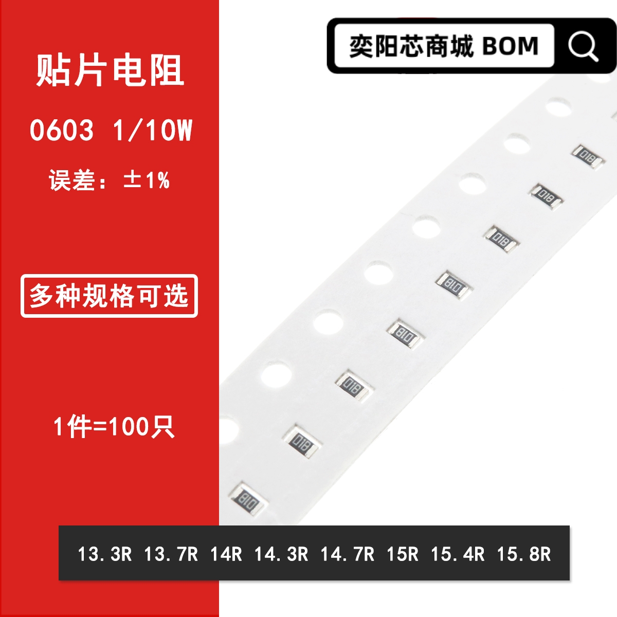 0603贴片电阻1% 13.3R 13.7R 14R 14.3R 14.7R 15R 15.4R 15.8R
