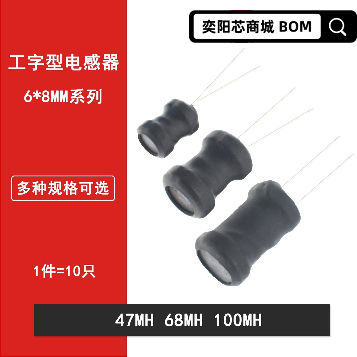 0608工字型电感6*8mm 47MH 68MH 100MH直插绕线