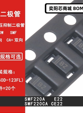 SMF220A E22 SMF220CA CE22 220V贴片TVS瞬变抑制二极管SOD-123FL