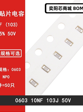 0603 10NF 50V 100V 103J 10000PF 5% NPO COG贴片高频陶瓷电容
