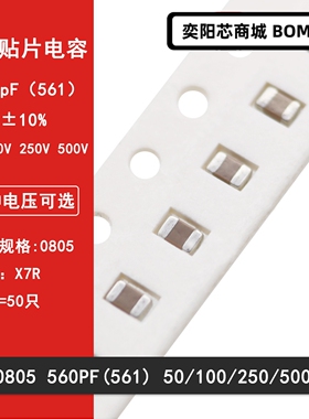 0805 560PF 50V 100V 250V 500V ±10% 561K X7R材质贴片陶瓷电容