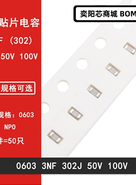 0603 302J 3NF 3000PF 50V 100V ±5% 2%高频陶瓷贴片电容COG NPO