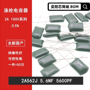 CL11 5600PF 2A562J 5.6NF 麦拉电容 100v 涤纶电容