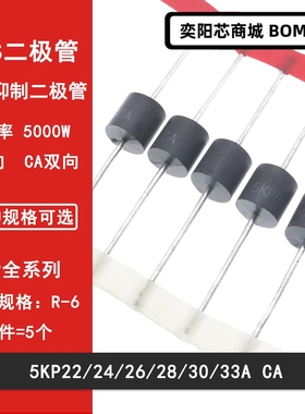5KP22A/24A/26A/28A/30A/33A/CA  直插瞬变抑制TVS二极管