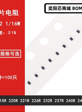 0402贴片电阻1% 215R 220R 221R 226R 232R 237R 240R 243R 1/16W