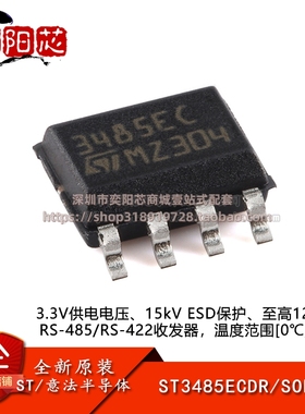 原装正品ST3485ECDR SOP-8 3.3V供电电压RS-485/RS-422收发器芯片