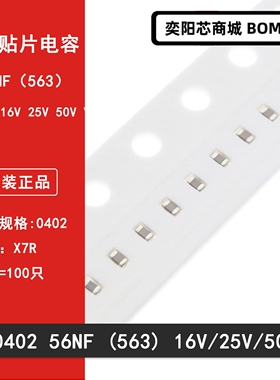 0402 563K 56NF 16V 25V 50V精度10% X7R材质 1005贴片陶瓷电容