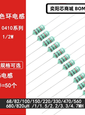 0410色码电感器色环1/2W 68UH/82/100/150/220/330/470 1MH/4.7MH