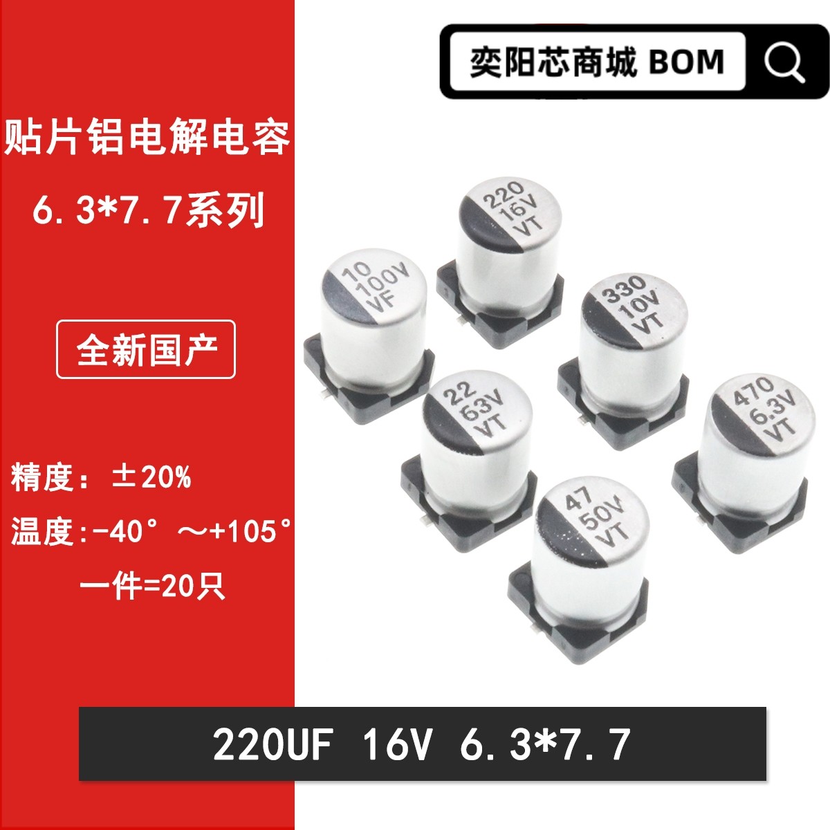 贴片铝电解电容220UF 16V 6.3*7.7MM 贴片电解电容6.3*7.7MM 20%