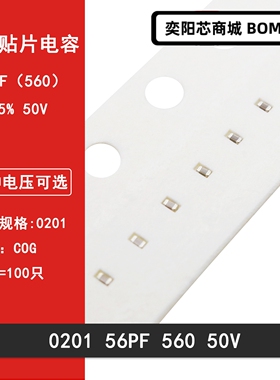 0201 56PF 50V ±5% 560J COG NPO材质 贴片陶瓷电容