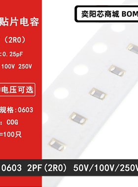 0603 2PF 50V 100V 250V ±0.25PF 2R0C COG材质1608贴片陶瓷电容