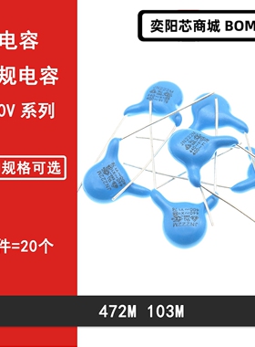 400V安规Y电容X1Y1 4.7NF 10NF 472M 103M