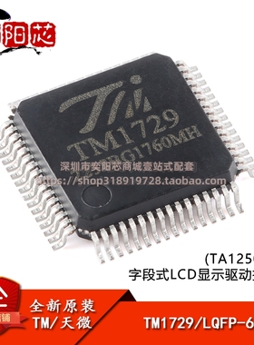 原装正品 TM1729(TA1250) LQFP-64 字段式LCD显示驱动控制IC