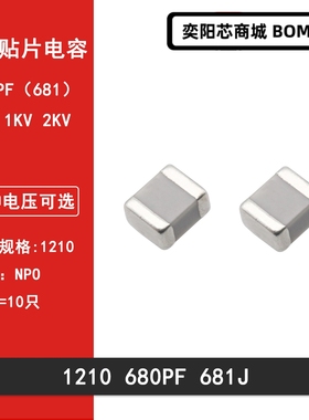 1210 680PF 1000V 2000V 681J 5% GOG 3225贴片陶瓷电容