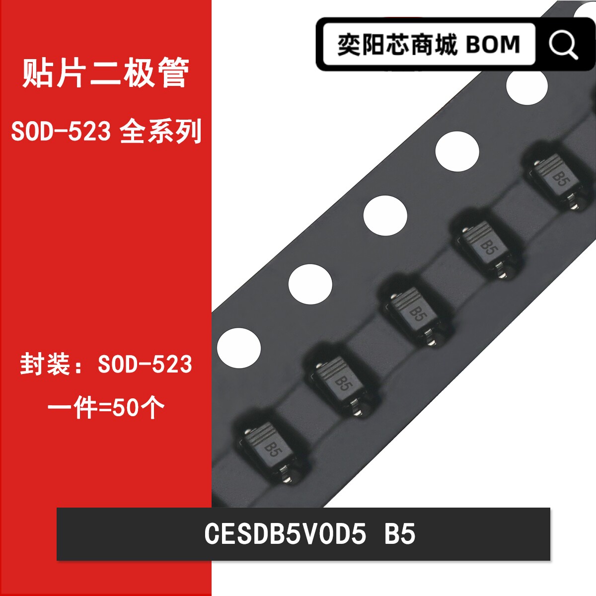 CESDB5V0D5 丝印B5 SOD-523 0603 5V ESD静电保护二极管 TVS管