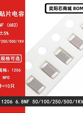 1206 6.8NF 50V 100V 250V 500V 1000V 682J 5% COG NPO贴片电容