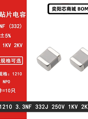 1210 3.3NF 250V 1000V 2000V 332J 5% COG NPO 3225贴片