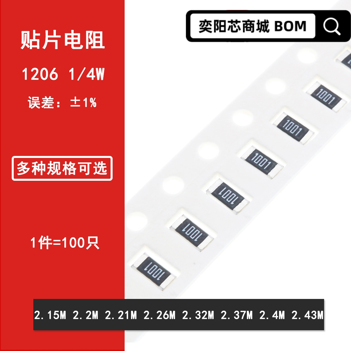 1206贴片电阻1% 2.15M 2.2M 2.21M 2.26M 2.32M 2.37M 2.4M 2.43M