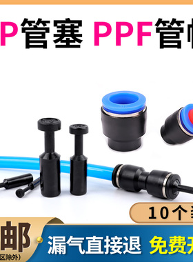 PP-8管塞气动气管直通快速快插接头塞子管帽PPF4 6 10 12 14 16mm