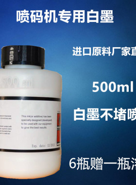 包邮喷码机专用白墨速干油墨墨水白色不堵喷嘴印清晰500ml不褪色