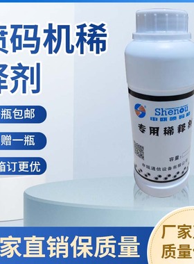 审瓯喷码机稀释剂S0P610 690溶剂稀释液添加剂耗材无色蓝色500ml