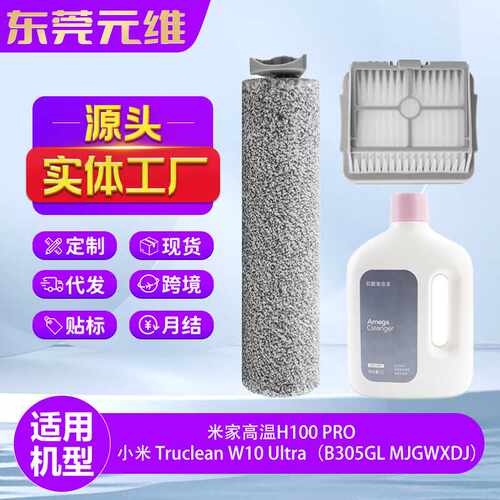适配小米米家洗地机器人配件H100 Pro/W10 Ultra滚主刷清洁液耗材