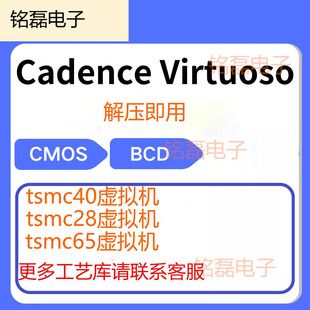 cadence virtuoso IC618软件虚拟机PDK安装tsmc40 tsmc28 calibre