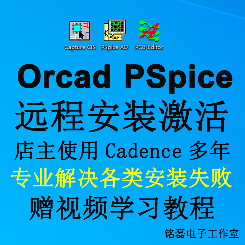 Orcad Pspice仿真软件远程安装Cadence17.2 Allegro16.6电路代画 商务/设计服务 商务服务 原图主图