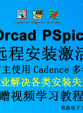 Orcad Pspice仿真软件远程安装Cadence17.2 Allegro16.6电路代画