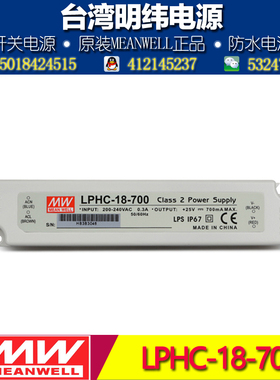 台湾明纬电源 防水LED电源 LPHC-18-700 18W 700ma 恒流电源