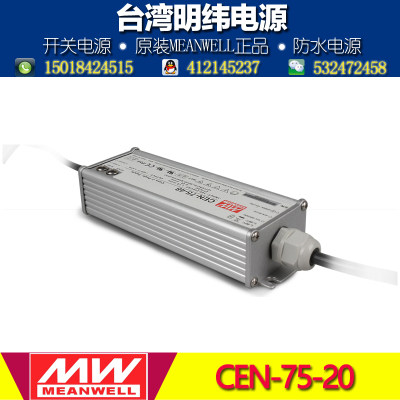 台湾明纬防水LED驱动电源CEN-75-20 75W 20V 3.7A 恒流电压可调