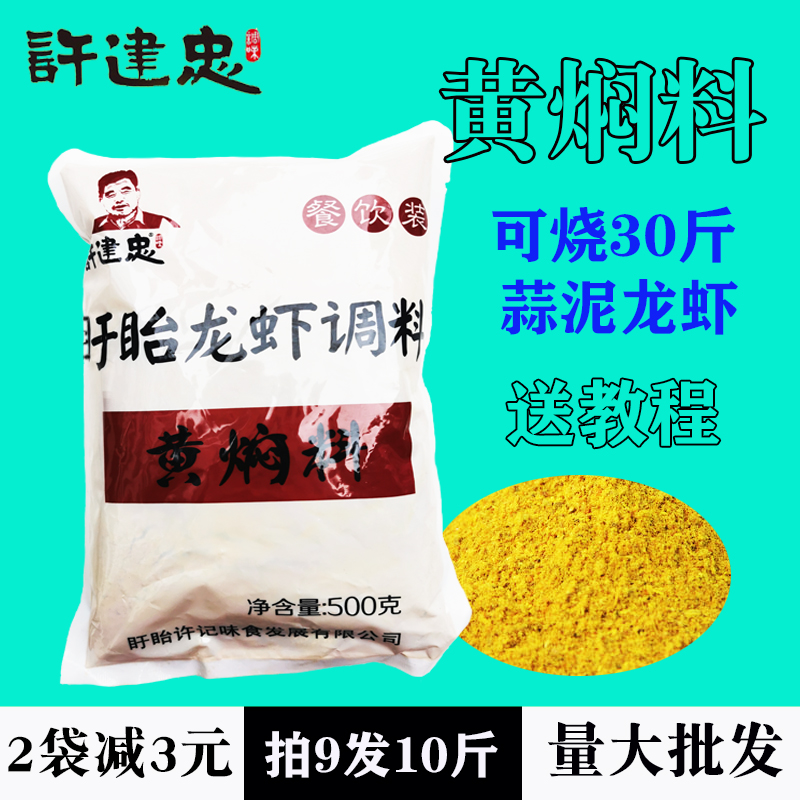 许建忠黄焖蒜泥小龙虾调料金湖蒜香龙虾调料500g饭店拍档开店商用