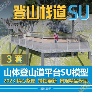 SU300登山栈道山体公园 景观挑台平台 架空栈道登山道su模型