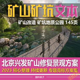 WB162矿山矿坑地质公园景观设计改造生态修复矿区旅游方案文本