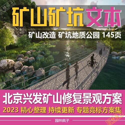 WB162矿山矿坑地质公园景观设计改造生态修复矿区旅游方案文本