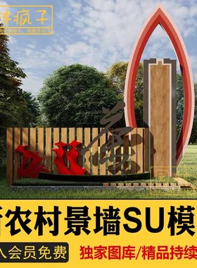 SU093乡村新农村美丽乡村村口标识牌村标钢板雕塑景墙景观SU模型