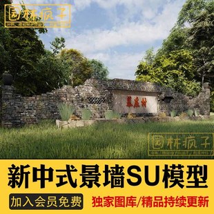 SU079乡村农村土墙毛石夯土美丽乡村景墙标志牌村标草图大师模型