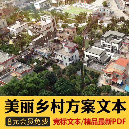美丽乡村文本新农村景观规划振兴村庄改造建设景观设计方案041